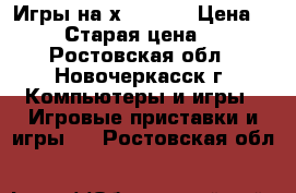 Игры на хbox 360 › Цена ­ 100 › Старая цена ­ 500 - Ростовская обл., Новочеркасск г. Компьютеры и игры » Игровые приставки и игры   . Ростовская обл.